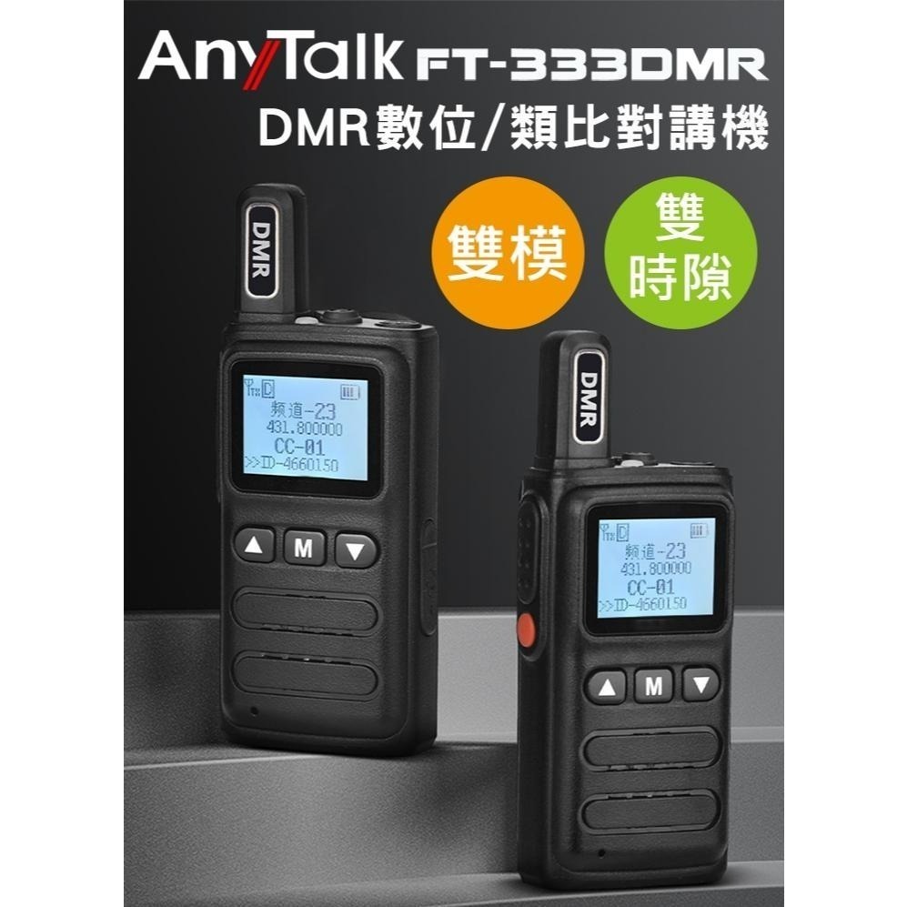 【AnyTalk】FT-333DMR DMR數位 類比對講機+BlueDV 熱點棒 寫頻線 超值優惠組 雙模 雙時隙-細節圖3