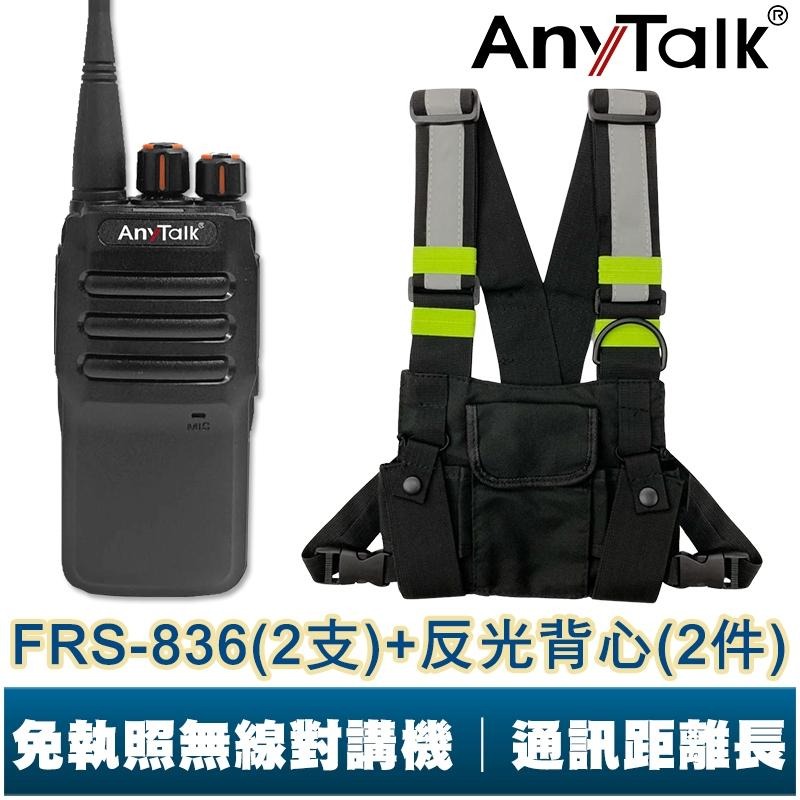 【AnyTalk】FRS-836 遠距離 業務型 無線電對講機 工地 車隊 露營 保全 免執照 贈 對講機專用反光背心-細節圖3
