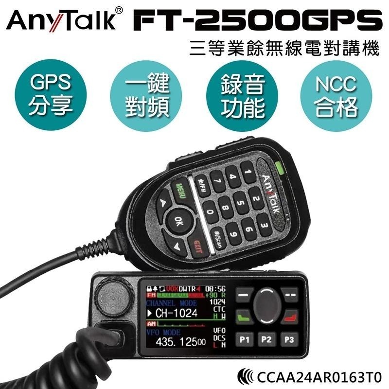【AnyTalk】FT-2500GPS 三等業餘無線電對講機 車機 GPS定位 定位分享 錄音功能 贈 強力吸盤天線-細節圖3