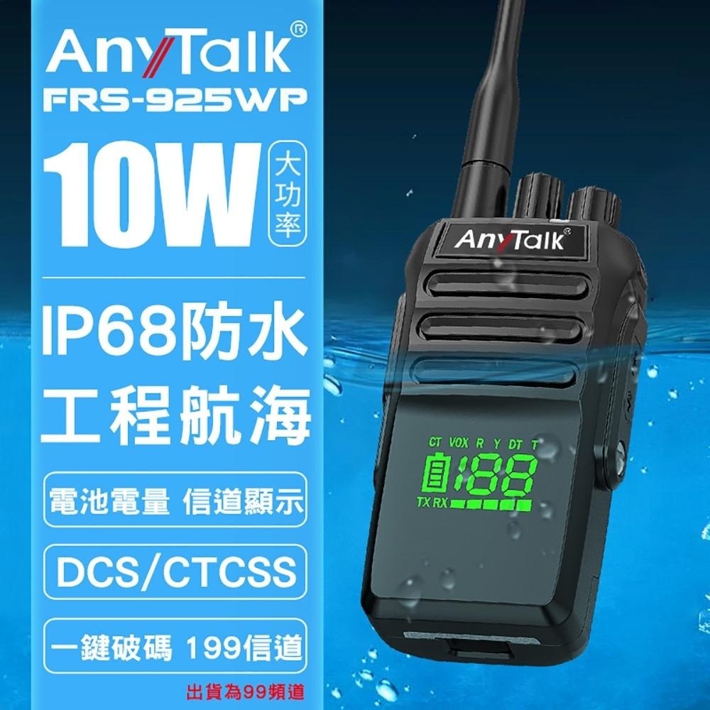 【AnyTalk】FRS-925WP 10W 大功率 IP68 防水無線對講機 2入 電量顯示 頻道顯示 一鍵對頻-細節圖3