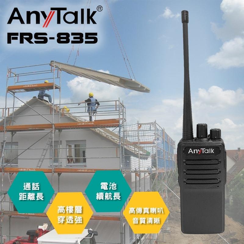 【AnyTalk】FRS-835 免執照無線對講機 2組4入 贈領夾空導耳麥 工地 戶外 露營 餐廳 公司 保全 登山-細節圖3