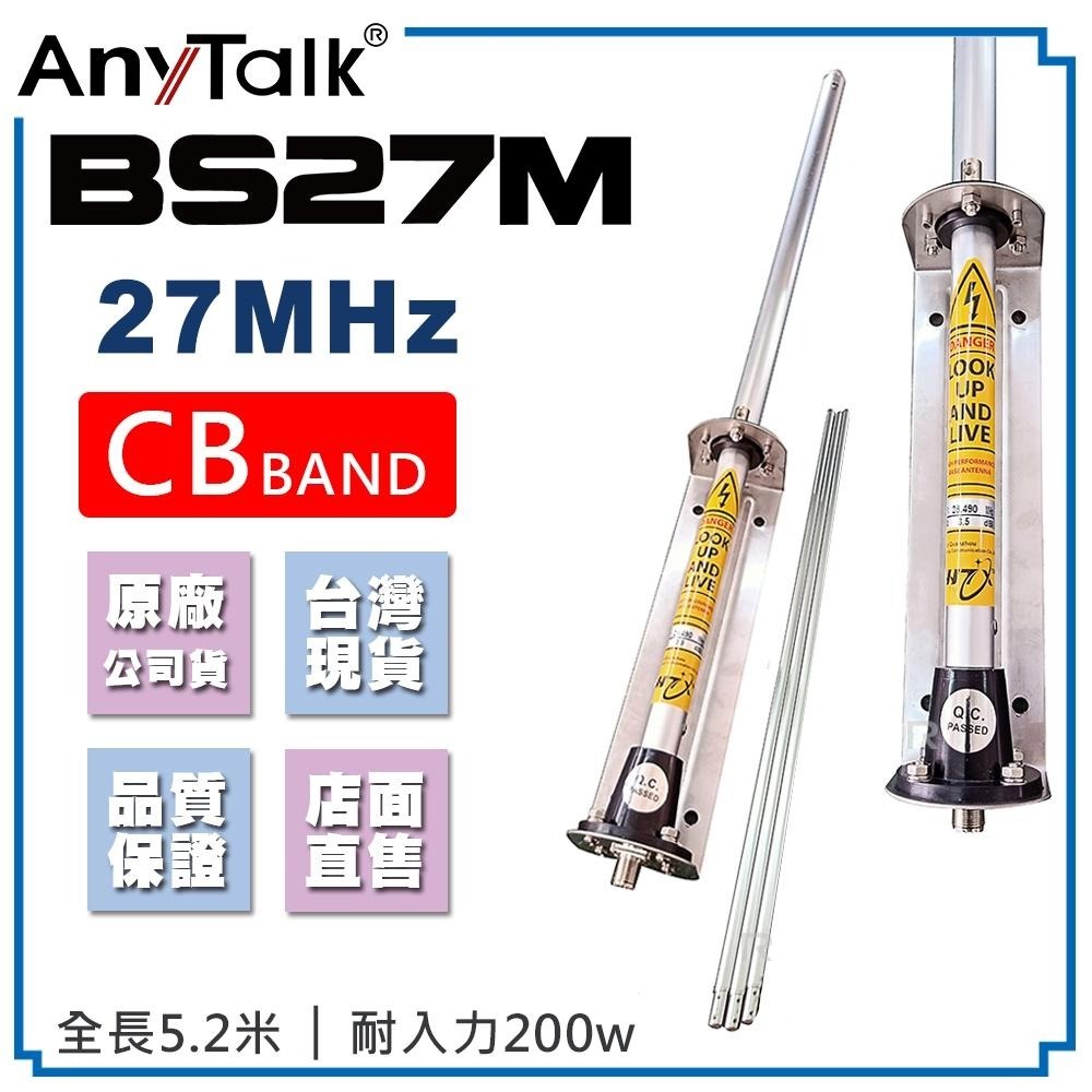 【AnyTalk】BS27M CB天線 27MHz 5.2米 車機天線 CB BAND 短波 室外 基地 天線-細節圖3