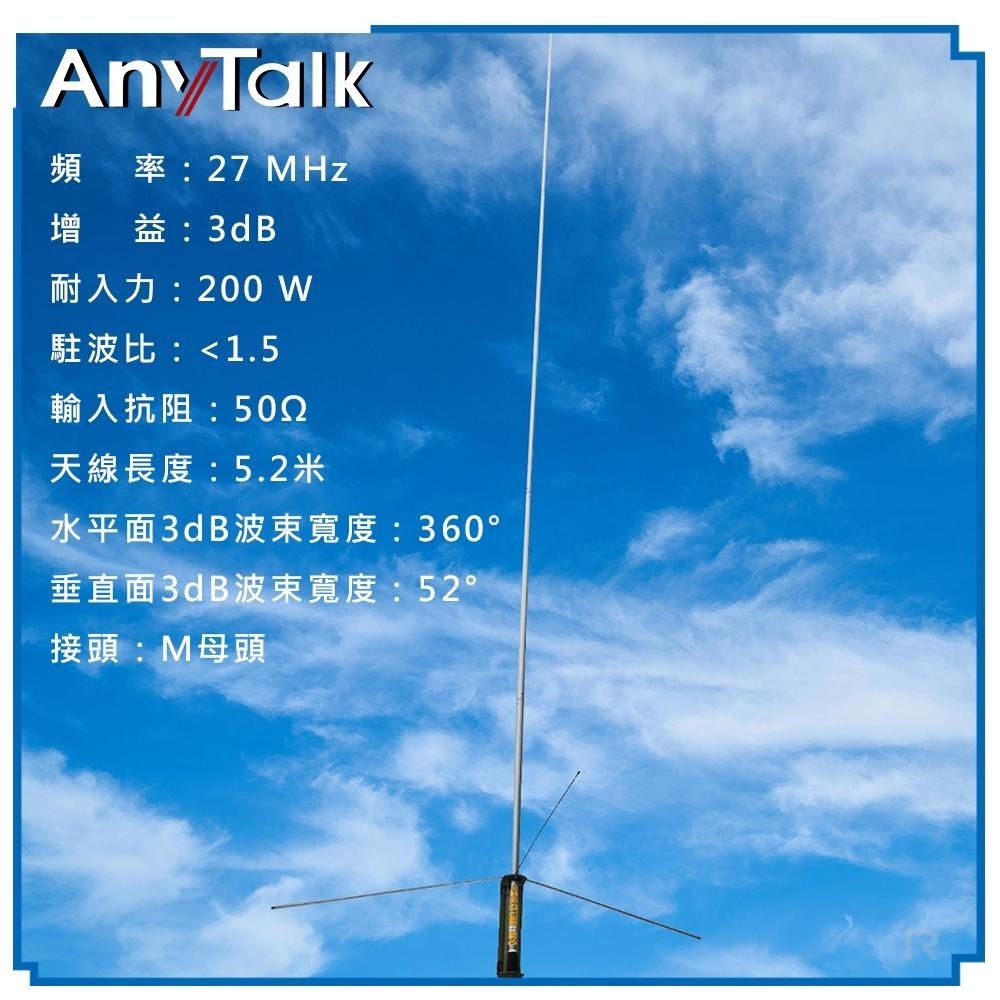 【AnyTalk】BS27M CB天線 27MHz 5.2米 車機天線 CB BAND 短波 室外 基地 天線-細節圖5