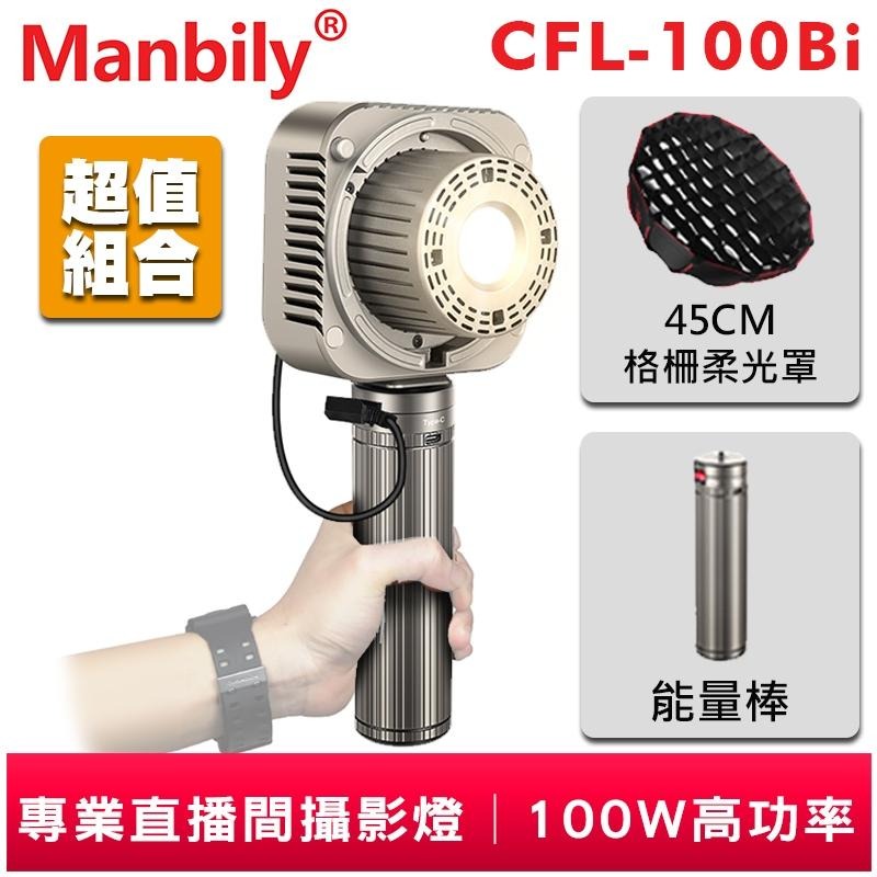 【曼比利】CFL-100Bi 雙色溫 LED攝影燈 直播 補光燈 迷你輕巧 100W 45CM 格柵柔光罩 手機APP-細節圖3