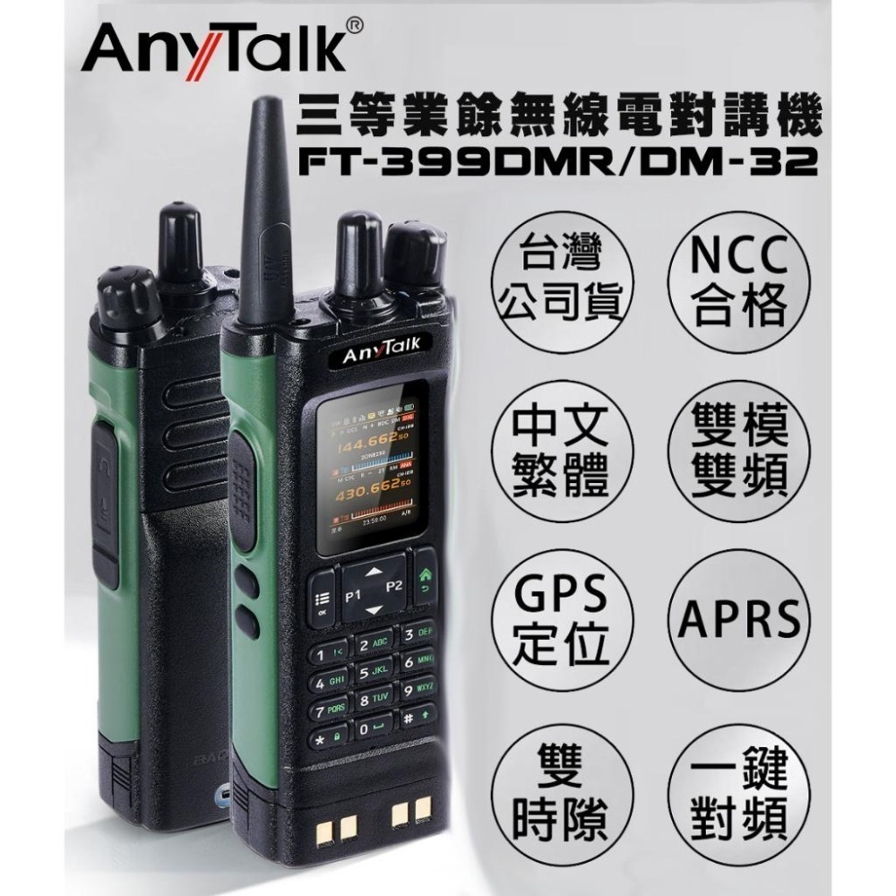 AnyTalk FT-399DMR/DM-32 DMR數位 中文 APRS GPS定位 雙時隙 無線對講機 贈 寫頻線-細節圖3