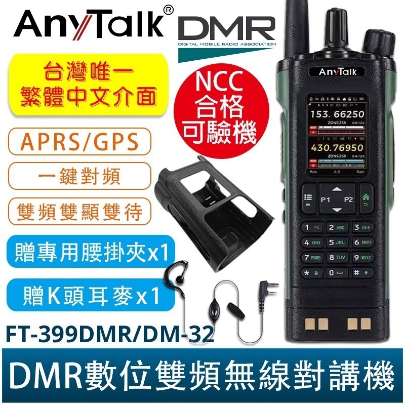 AnyTalk FT-399DMR/DM-32 DMR數位 中文 APRS GPS定位 雙時隙 無線對講機 贈 寫頻線-規格圖5