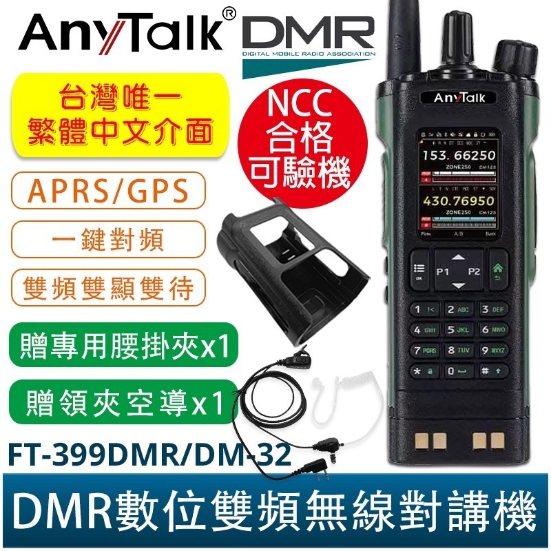 AnyTalk FT-399DMR/DM-32 DMR數位 中文 APRS GPS定位 雙時隙 無線對講機 贈 寫頻線-規格圖5