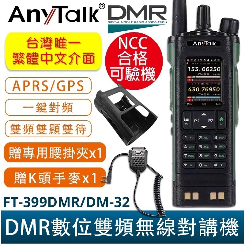 AnyTalk FT-399DMR/DM-32 DMR數位 中文 APRS GPS定位 雙時隙 無線對講機 贈 寫頻線-規格圖5