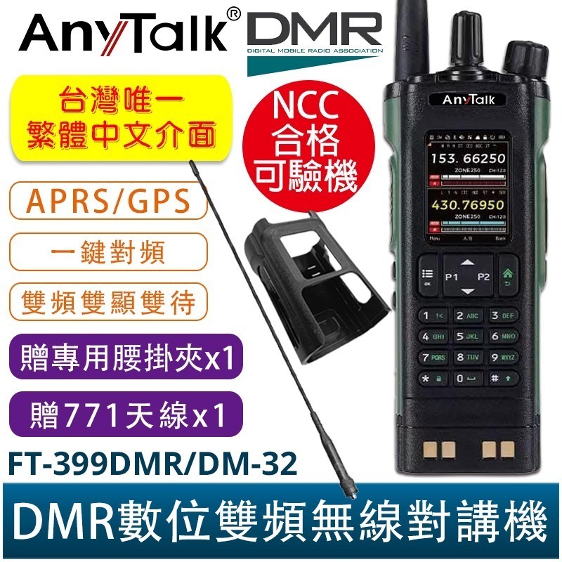 AnyTalk FT-399DMR/DM-32 DMR數位 中文 APRS GPS定位 雙時隙 無線對講機 贈 寫頻線-規格圖5