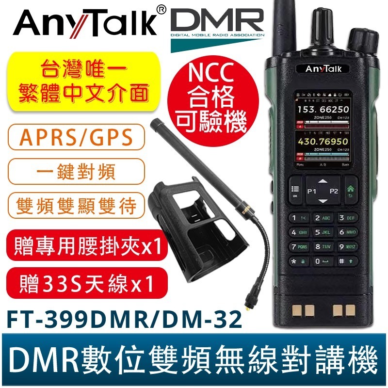AnyTalk FT-399DMR/DM-32 DMR數位 中文 APRS GPS定位 雙時隙 無線對講機 贈 寫頻線-規格圖5