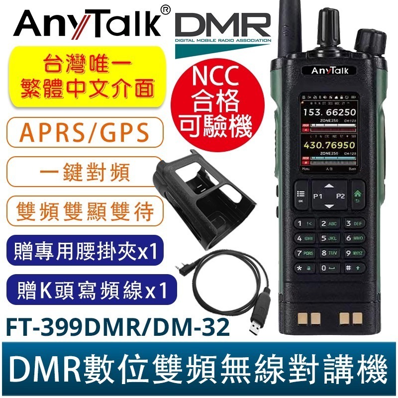 AnyTalk FT-399DMR/DM-32 DMR數位 中文 APRS GPS定位 雙時隙 無線對講機 贈 寫頻線-規格圖5
