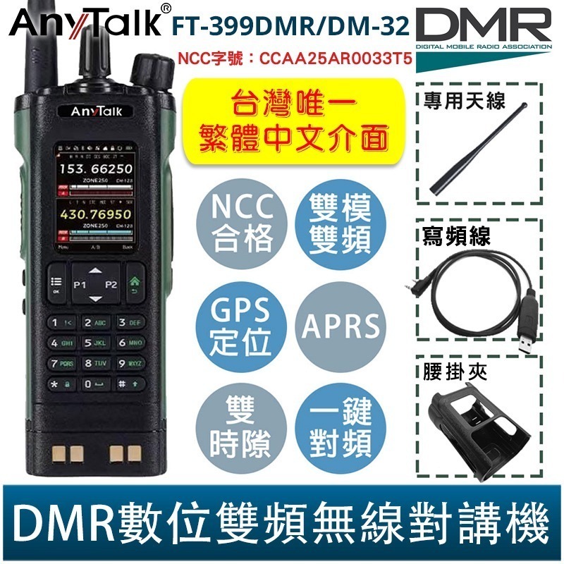 AnyTalk FT-399DMR/DM-32 DMR數位 中文 APRS GPS定位 雙時隙 無線對講機 贈 寫頻線-規格圖5