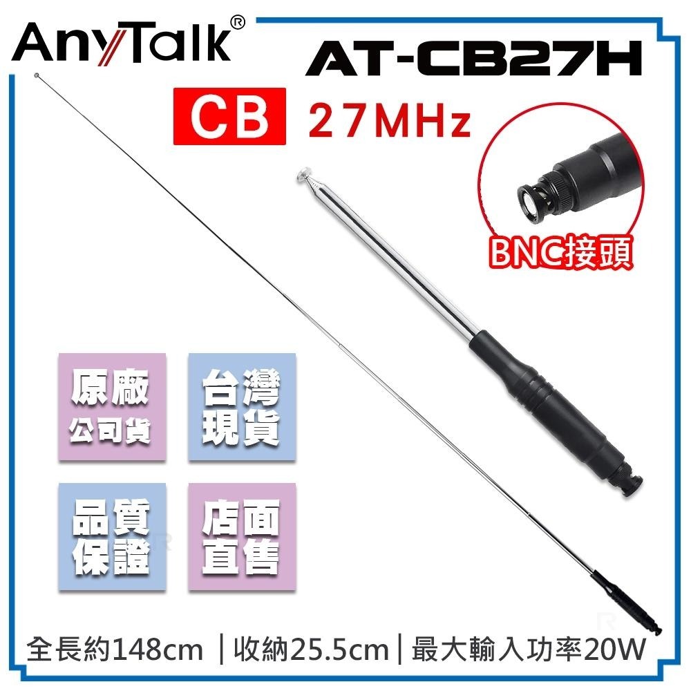 【AnyTalk】AT-CB27H CB天線 BNC接頭 短波天線 27MHz CB專用 車機專用 台灣現貨-細節圖3