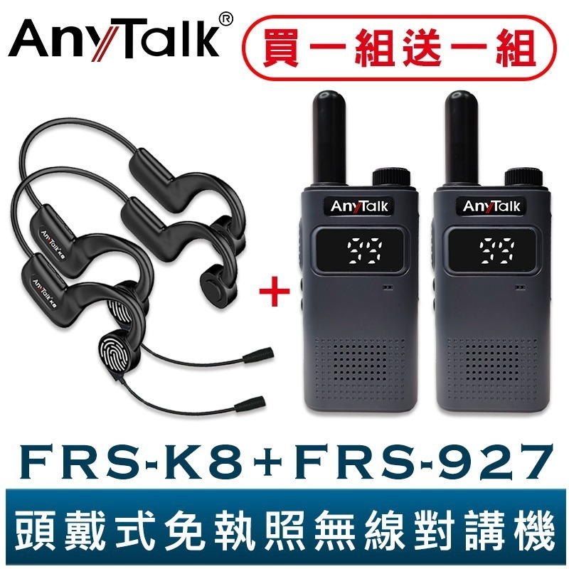 【AnyTalk】FRS-K8 頭戴式免執照無線對講機 一組二入+FRS-927 黑色 餐廳 髮廊 賣場 導覽 不入耳-規格圖3