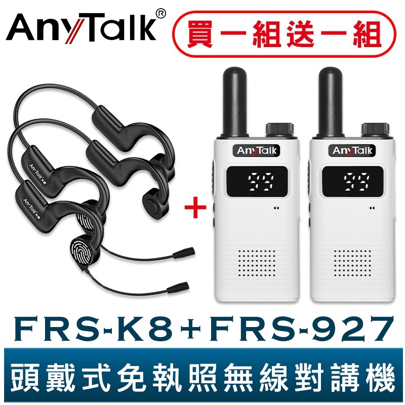 【AnyTalk】FRS-K8 頭戴式免執照無線對講機 一組二入+FRS-927 黑色 餐廳 髮廊 賣場 導覽 不入耳-規格圖3