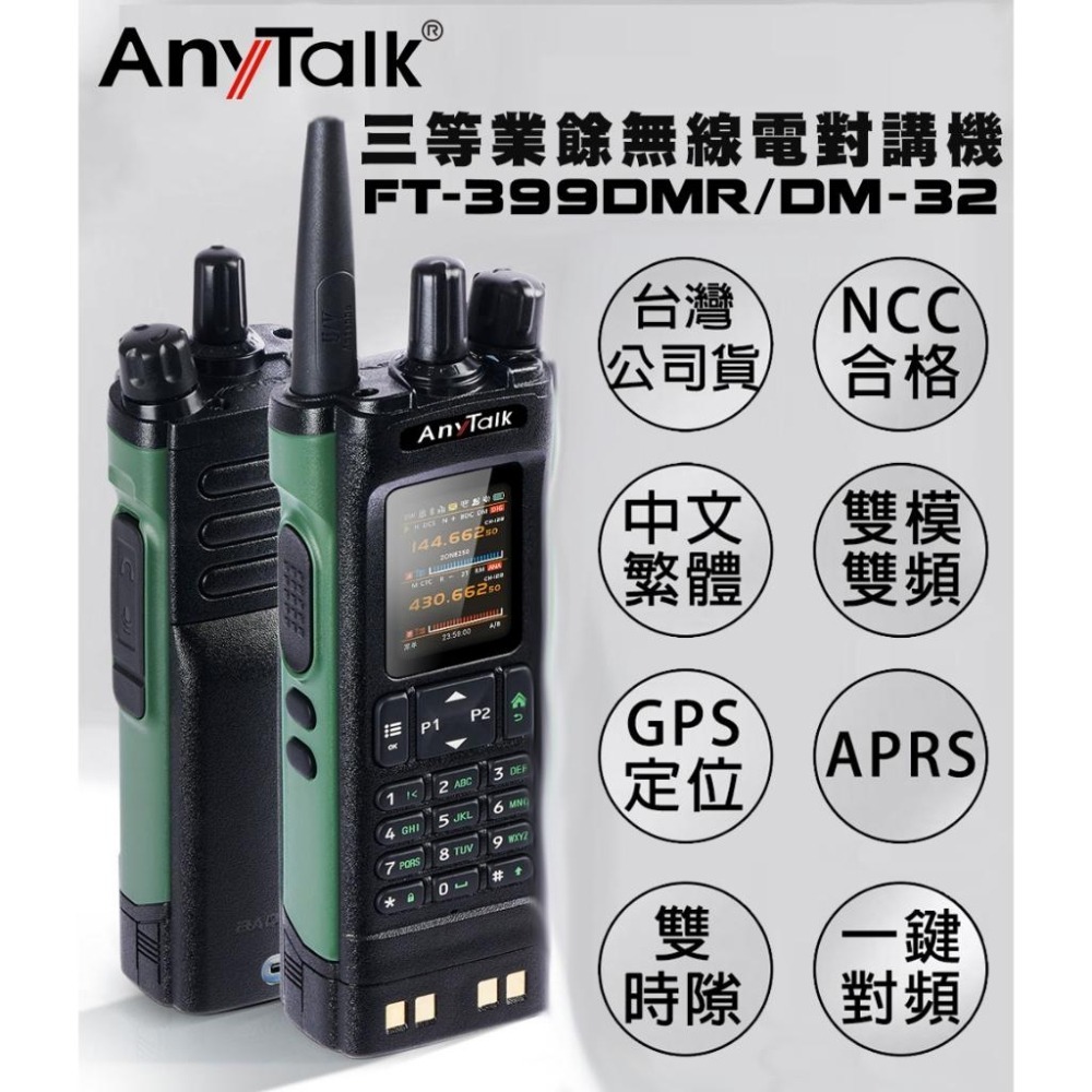 【AnyTalk】FT-399DMR/DM-32 DMR數位 APRS GPS定位 雙時隙 無線對講機 NCC合格-細節圖3