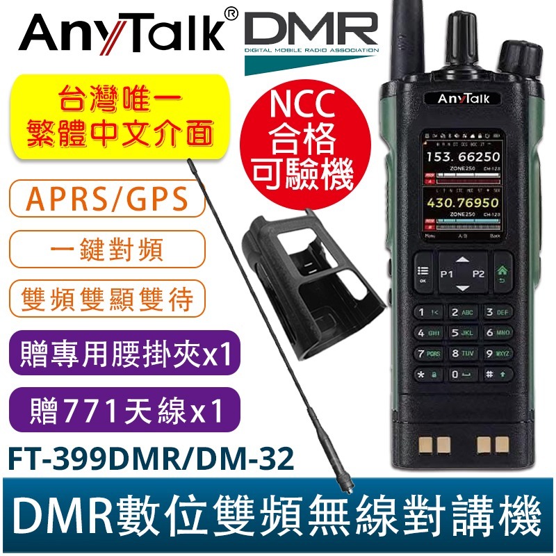 【AnyTalk】FT-399DMR/DM-32 DMR數位 APRS GPS定位 雙時隙 無線對講機 NCC合格-規格圖5