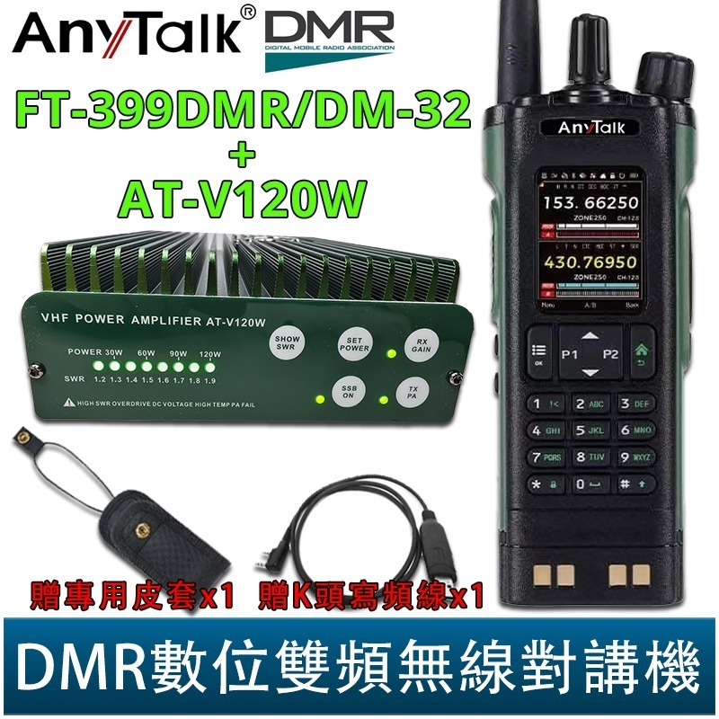 【AnyTalk】FT-399DMR/DM-32 DMR數位 APRS GPS定位 雙時隙 無線對講機 NCC合格-規格圖5
