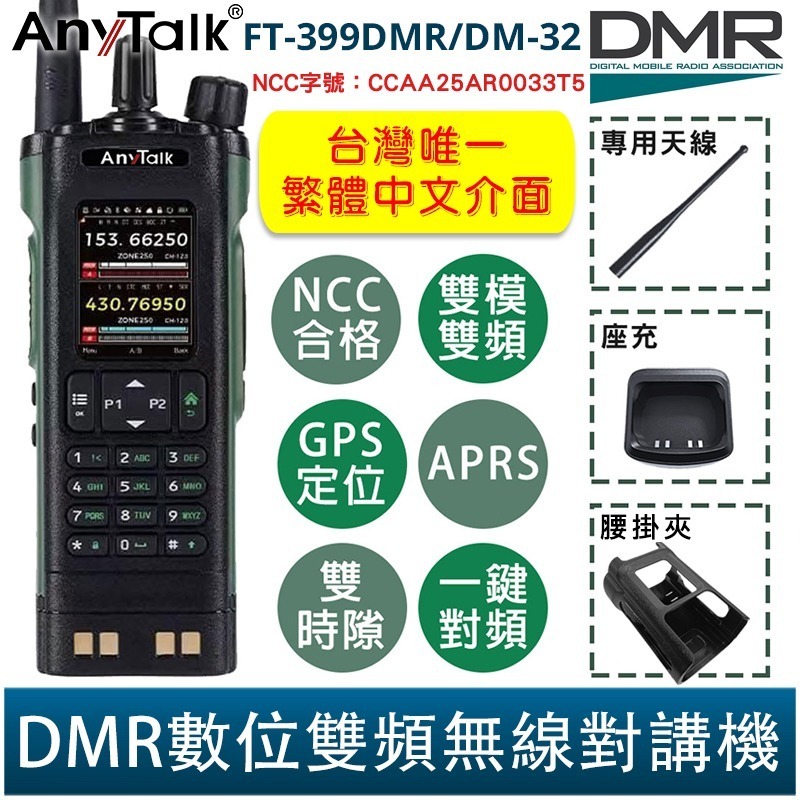 【AnyTalk】FT-399DMR/DM-32 DMR數位 APRS GPS定位 雙時隙 無線對講機 NCC合格-規格圖5