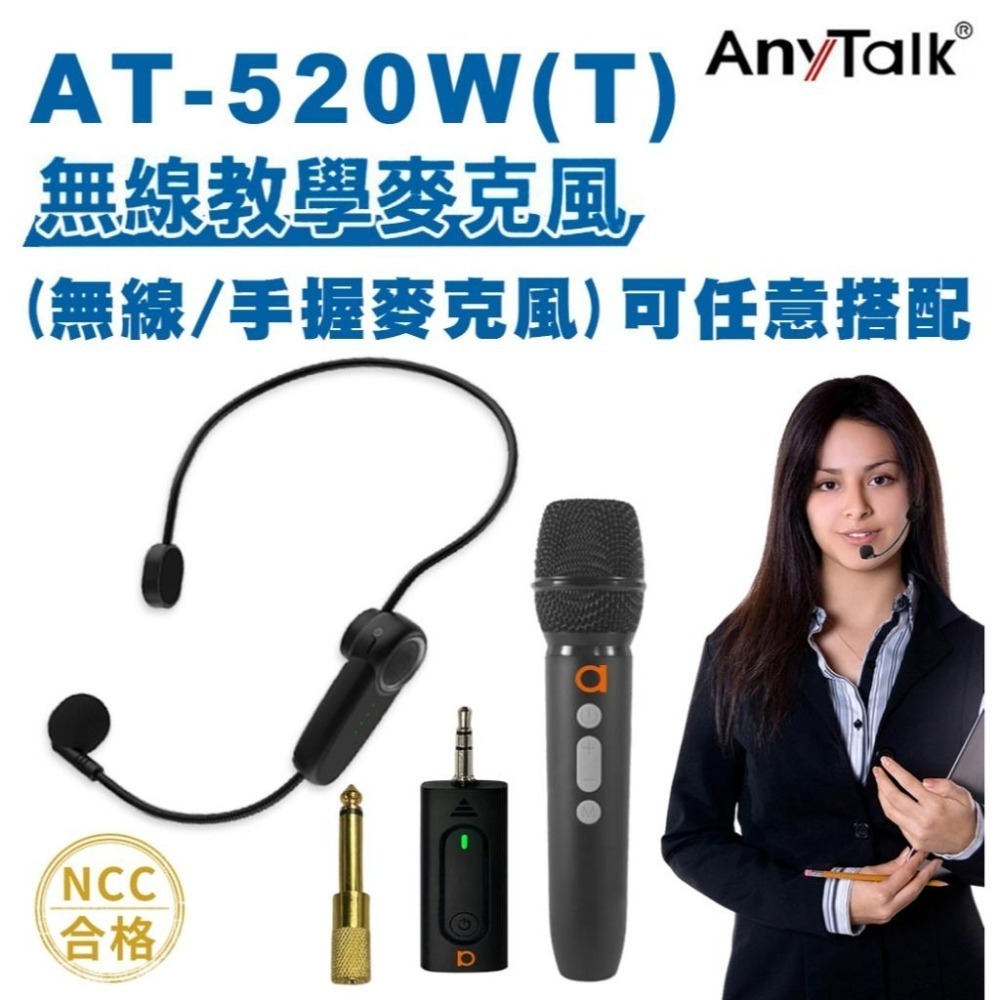 【AnyTalk】《AT-520W-T+AT-510W》一對一 無線教學麥克風 一對二 小蜜蜂 手握麥-細節圖3