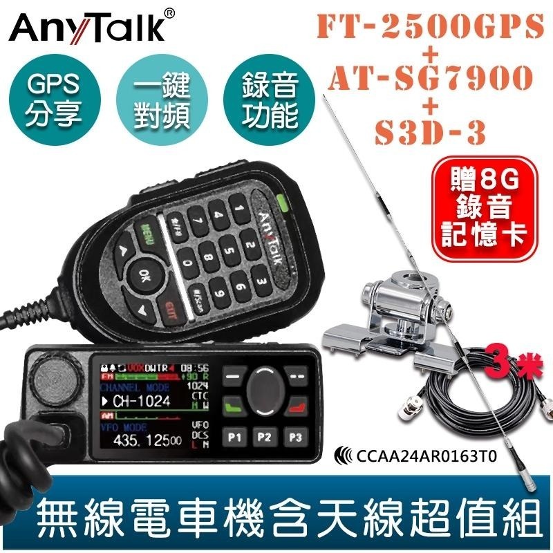 【AnyTalk】FT-2500GPS 三等業餘無線電 車機 SG7900天線固定座組 GPS定位 定位分享 錄音功能-細節圖3