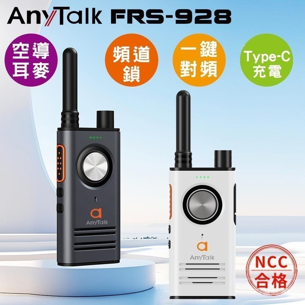 【AnyTalk】FRS-928 免執照無線對講機 一組2入 頻道鎖 雙PTT鍵 TYPE-C充電 贈 領夾式空導耳麥-細節圖3