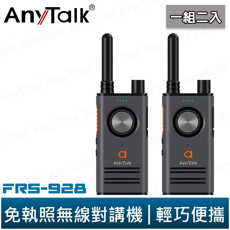 AnyTalk FRS-928 免執照無線對講機 一組2入 頻道鎖 雙PTT鍵 TYPE-C充電 贈 領夾式空導耳麥-規格圖5