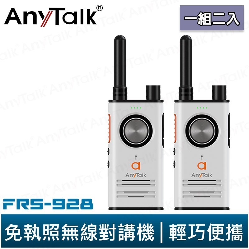 【AnyTalk】FRS-928 免執照無線對講機 一組2入 頻道鎖 雙PTT鍵 TYPE-C充電 贈 領夾式空導耳麥-規格圖5