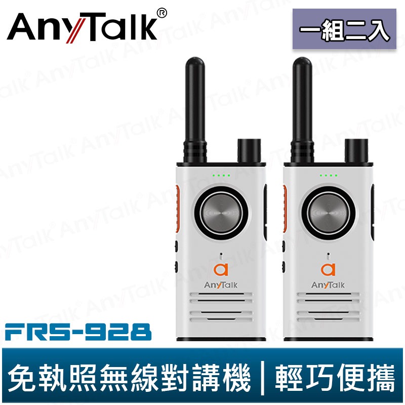 AnyTalk FRS-928 免執照無線對講機 一組2入 頻道鎖 雙PTT鍵 TYPE-C充電 贈 領夾式空導耳麥-規格圖5
