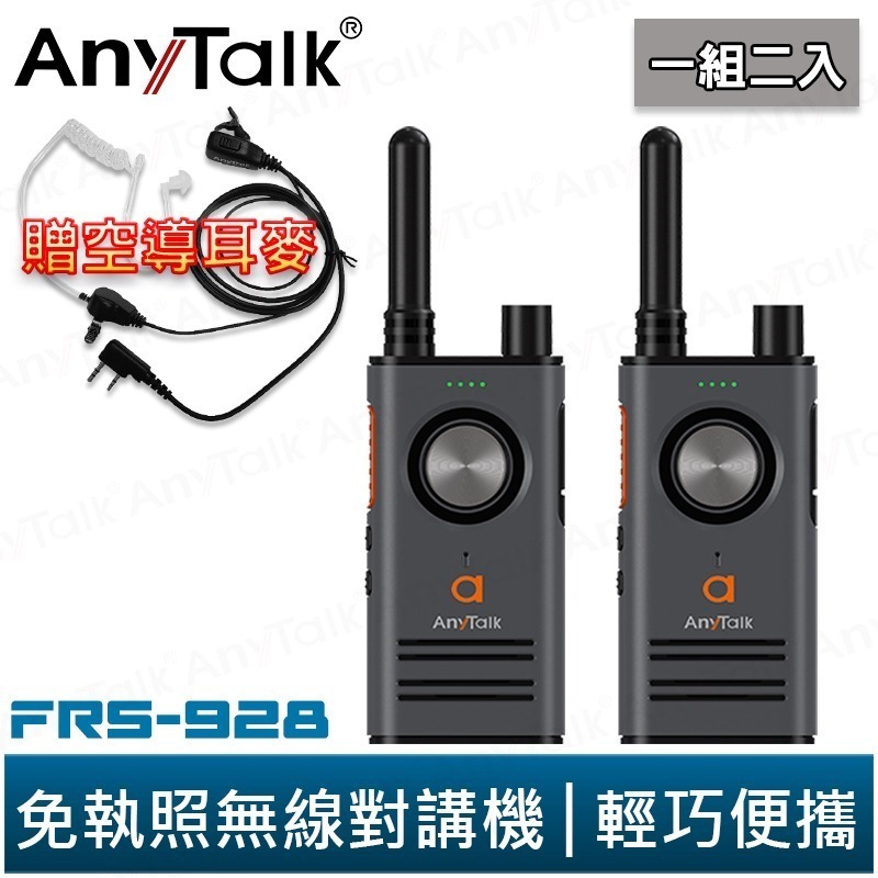 【AnyTalk】FRS-928 免執照無線對講機 一組2入 頻道鎖 雙PTT鍵 TYPE-C充電 贈 領夾式空導耳麥-規格圖5