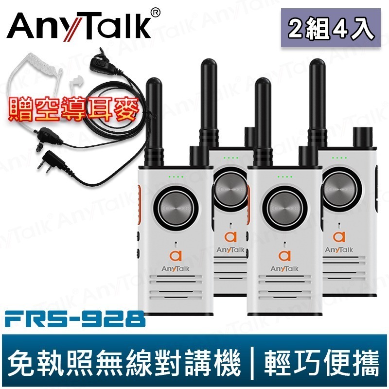 【AnyTalk】FRS-928 免執照無線對講機 一組2入 頻道鎖 雙PTT鍵 TYPE-C充電 贈 領夾式空導耳麥-規格圖5