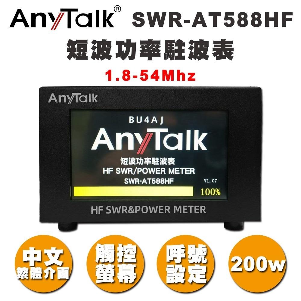 AnyTalk SWR-AT588HF 短波功率駐波表 1.8~54MHz 200W 中文繁體介面 螢幕觸控 台灣現貨-細節圖3