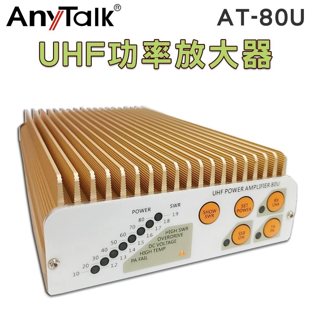 【AnyTalk】AT-80U UHF 435MHz 功率放大器 附SMA母頭轉N公頭 鐵氟龍訊號線-細節圖3