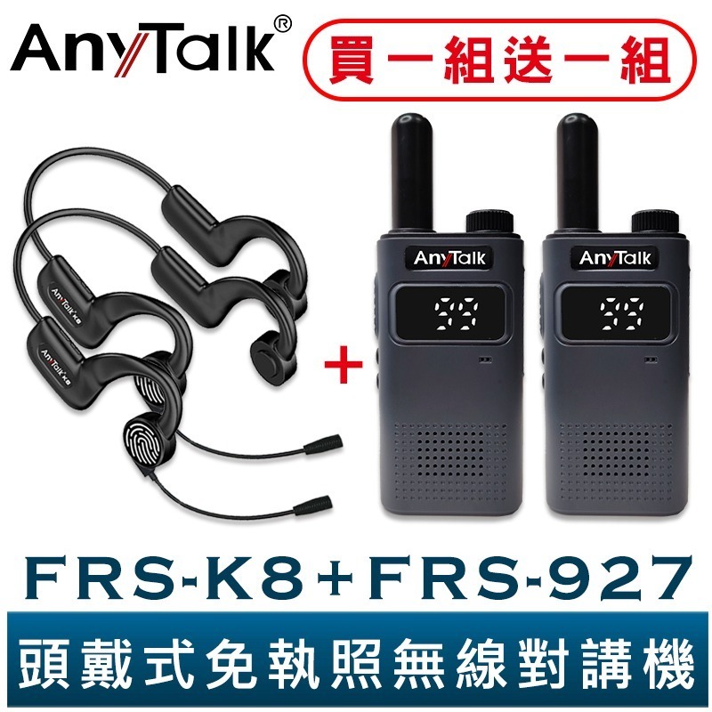 AnyTalk FRS-K8 頭戴式免執照無線對講機 一組二入+FRS-927 白色 餐廳 髮廊 賣場 導覽 不入耳-規格圖3