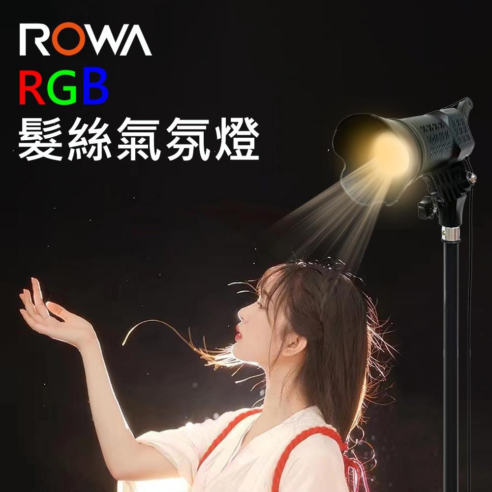 【ROWA樂華】RGB髮絲氣氛燈 可遙控調節 無級調光 直播 主播 攝影 神明少女燈 氛圍燈 聚光燈 網美燈-細節圖3