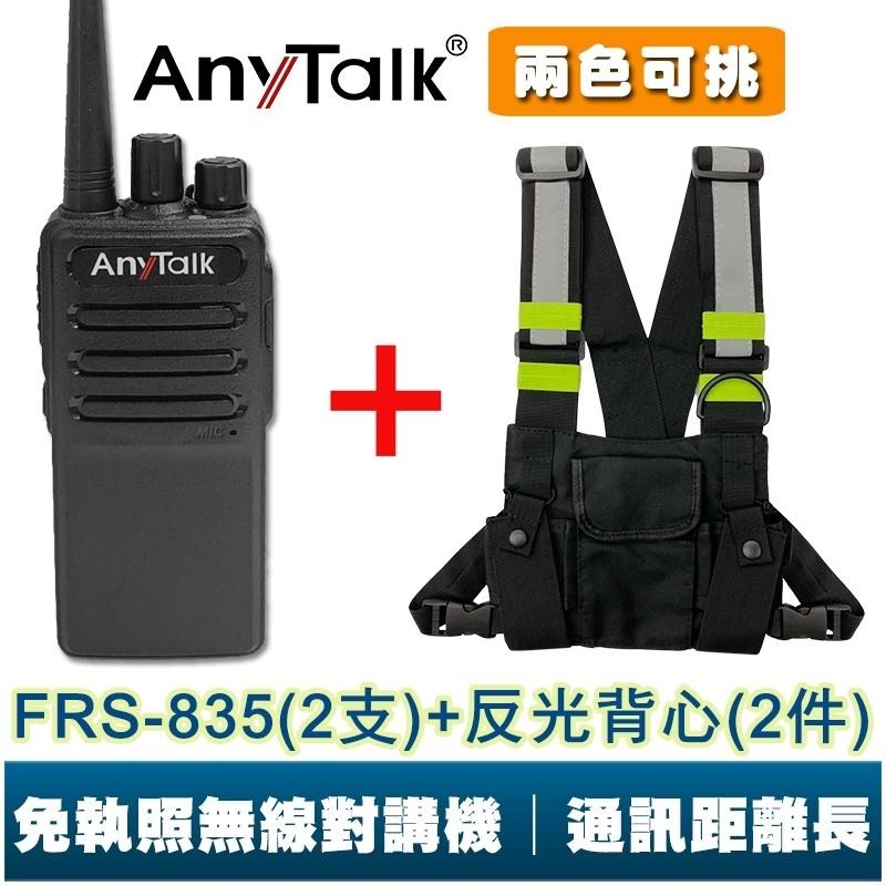 【AnyTalk】FRS-835 業務型 免執照 無線電對講機  贈 專用反光背心 遠距離 車隊 露營 保全 公司-細節圖3