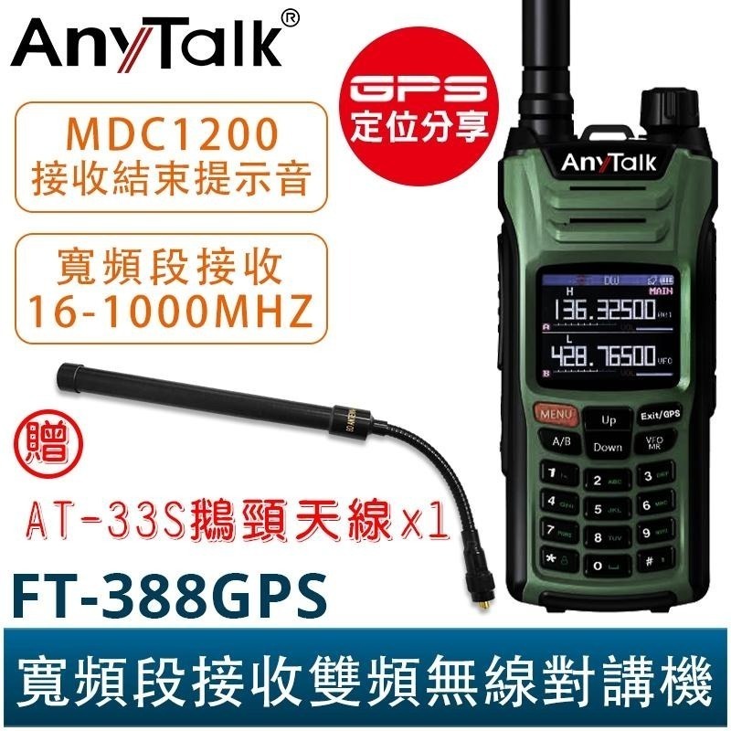 【AnyTalk】FT-388GPS 10W 三等業餘無線對講機 贈 33S鵝頸天線 GPS 寬頻段接收 航空-細節圖4