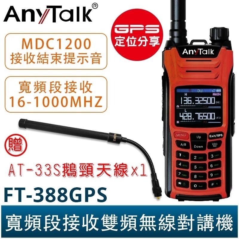 【AnyTalk】FT-388GPS 10W 三等業餘無線對講機 贈 33S鵝頸天線 GPS 寬頻段接收 航空-細節圖5