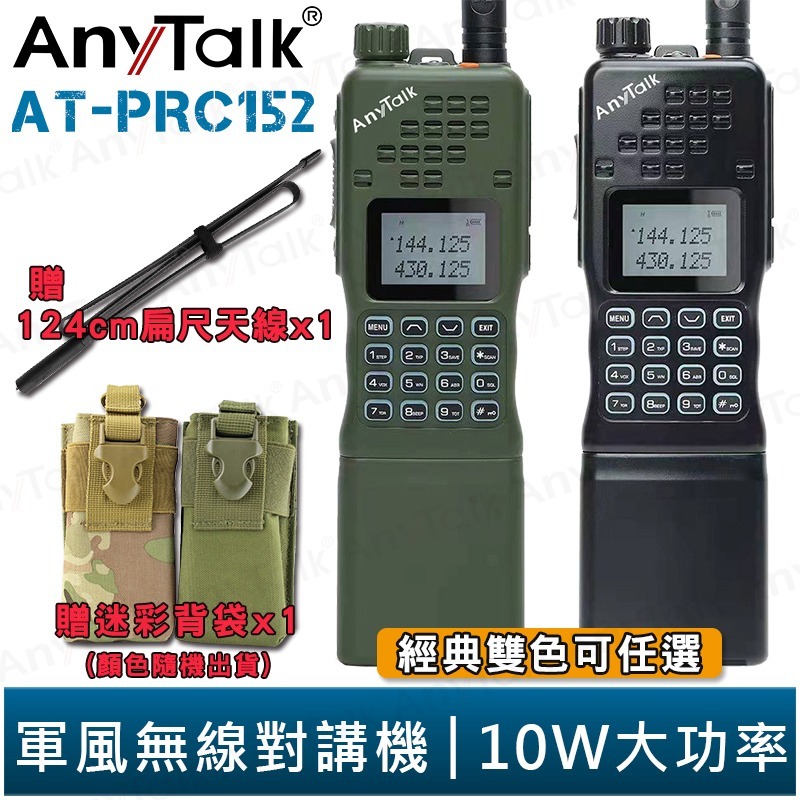 【AnyTalk】AT-PRC152 10大功率 軍風 四頻接收 業餘無線對講機 贈 迷彩背袋 扁尺天線124cm-規格圖3