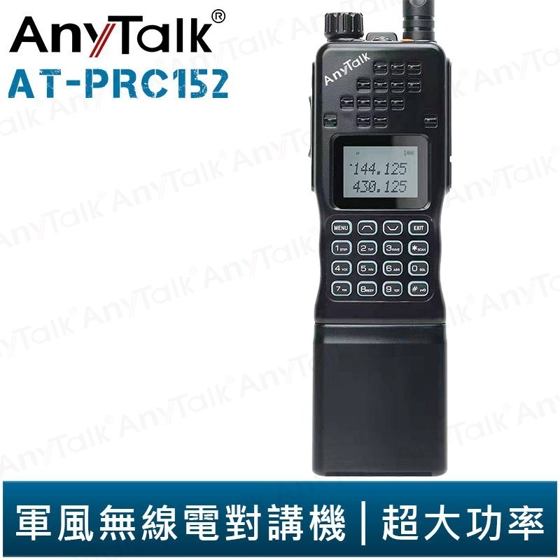【AnyTalk】AT-PRC152 10大功率 軍風 四頻接收 業餘無線對講機 贈 迷彩背袋 扁尺天線124cm-規格圖3
