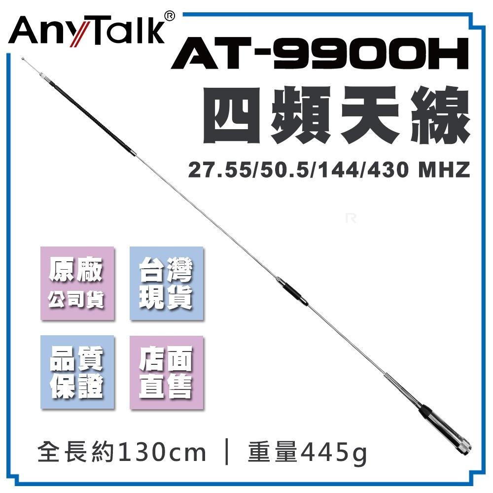 【AnyTalk】AT-9900H 四頻段 車載短波天線 四頻天線 車天線 M頭 現貨-細節圖3