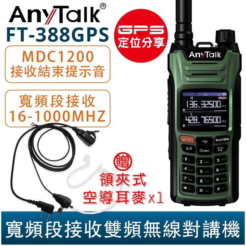 【AnyTalk】FT-388GPS 10W 三等業餘無線對講機 贈 領夾式空導耳麥 GPS定位 寬頻段接收 航空頻道-細節圖3