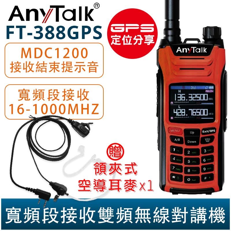 【AnyTalk】FT-388GPS 10W 三等業餘無線對講機 贈 領夾式空導耳麥 GPS定位 寬頻段接收 航空頻道-細節圖4