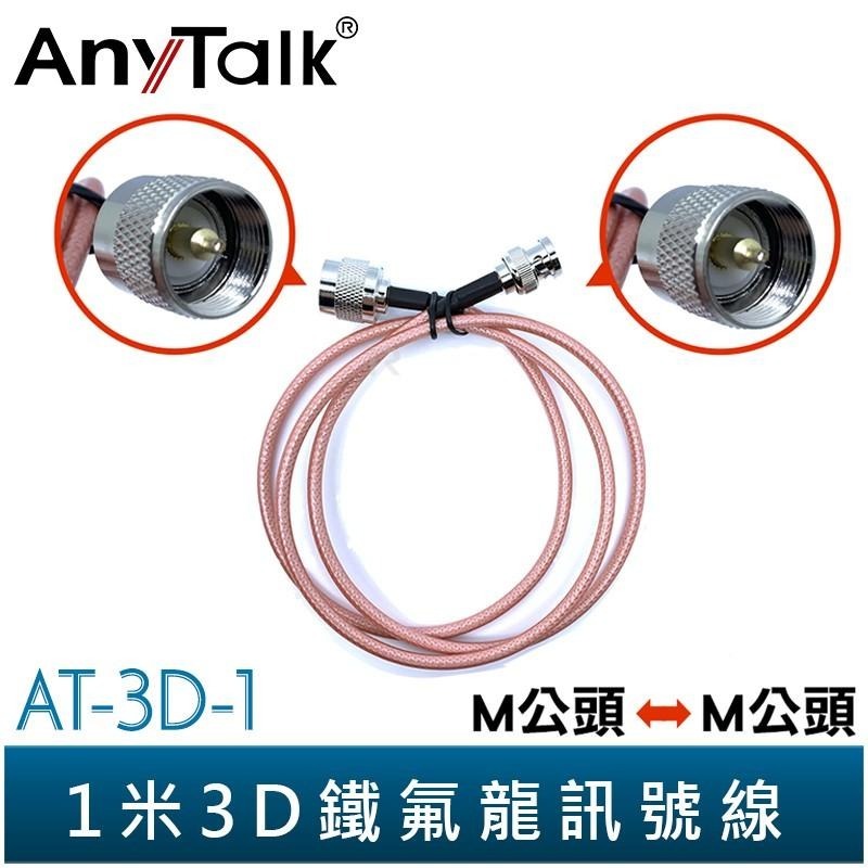 【AnyTalk】1米 3D鐵氟龍訊號線 SMA母頭 轉 M公頭 多種規格可挑 雙M公頭 / 5米 1.5D M型-細節圖4