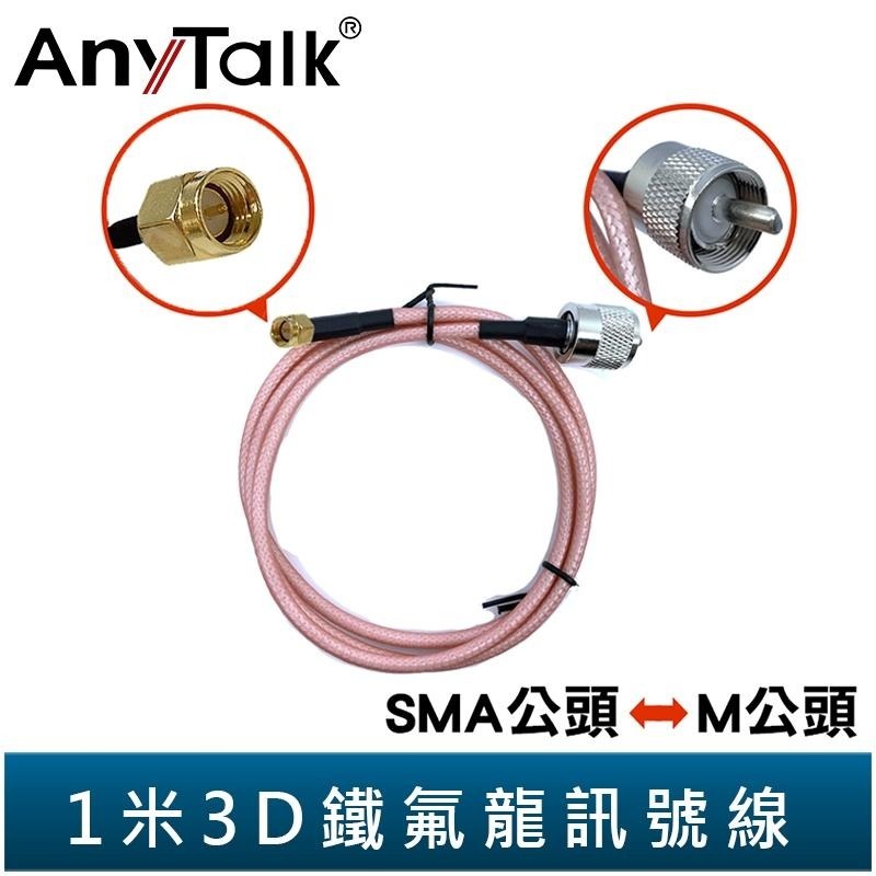【AnyTalk】1米 3D鐵氟龍訊號線 SMA母頭 轉 M公頭 多種規格可挑 雙M公頭 / 5米 1.5D M型-細節圖7