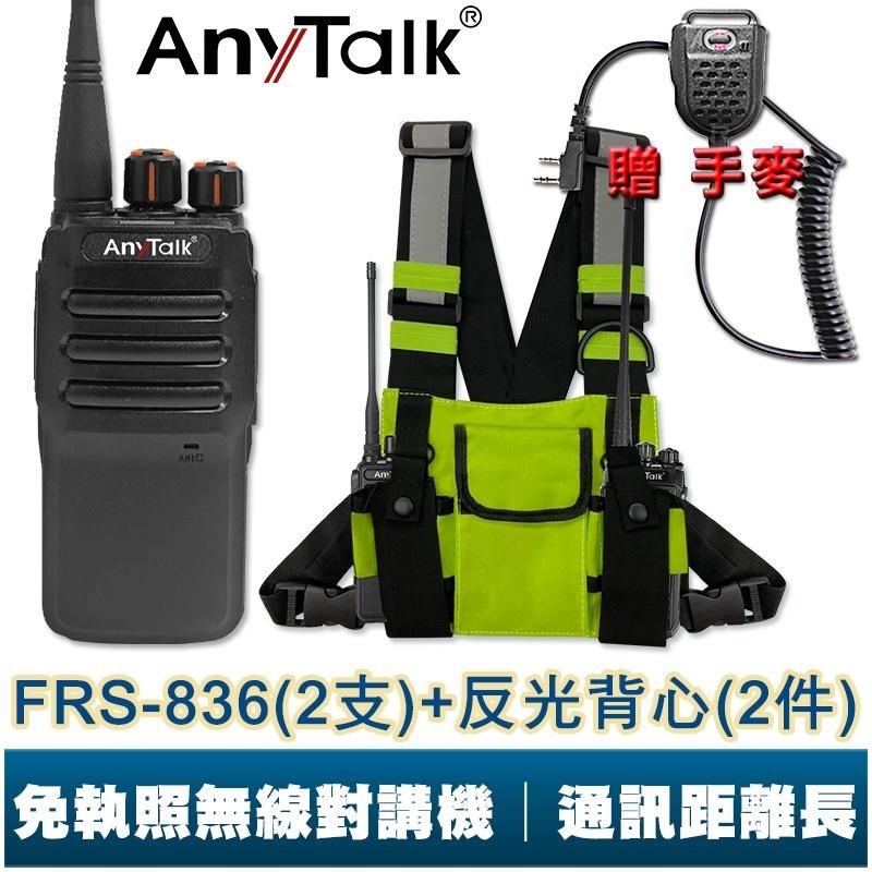 【AnyTalk】FRS-836 遠距離 業務型 無線電對講機 車隊 露營 保全 免執照 贈 對講機專用反光背心 手麥-細節圖3