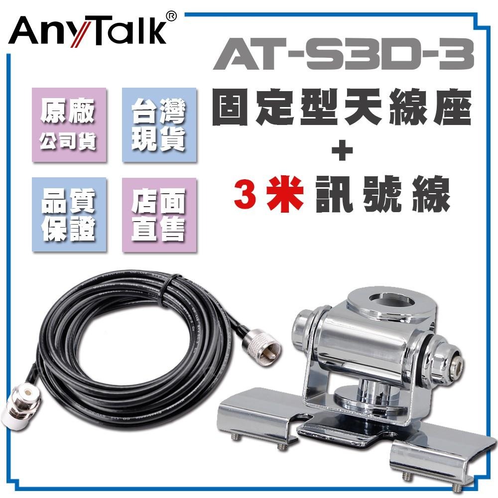 【AnyTalk】【固定型天線座(銀)含3米訊號線+AT-SG7000】雙頻 短型 天線 47cm 車機收發-細節圖4
