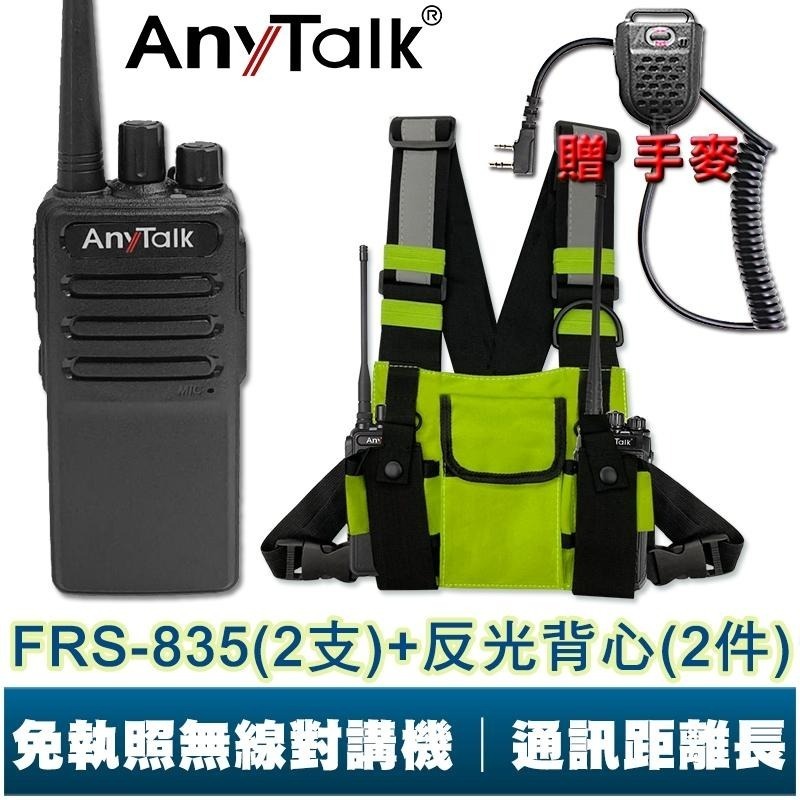 【AnyTalk】FRS-835 遠距離 業務型 無線電對講機 車隊 露營 保全 免執照 贈 對講機專用反光背心 手麥-細節圖3