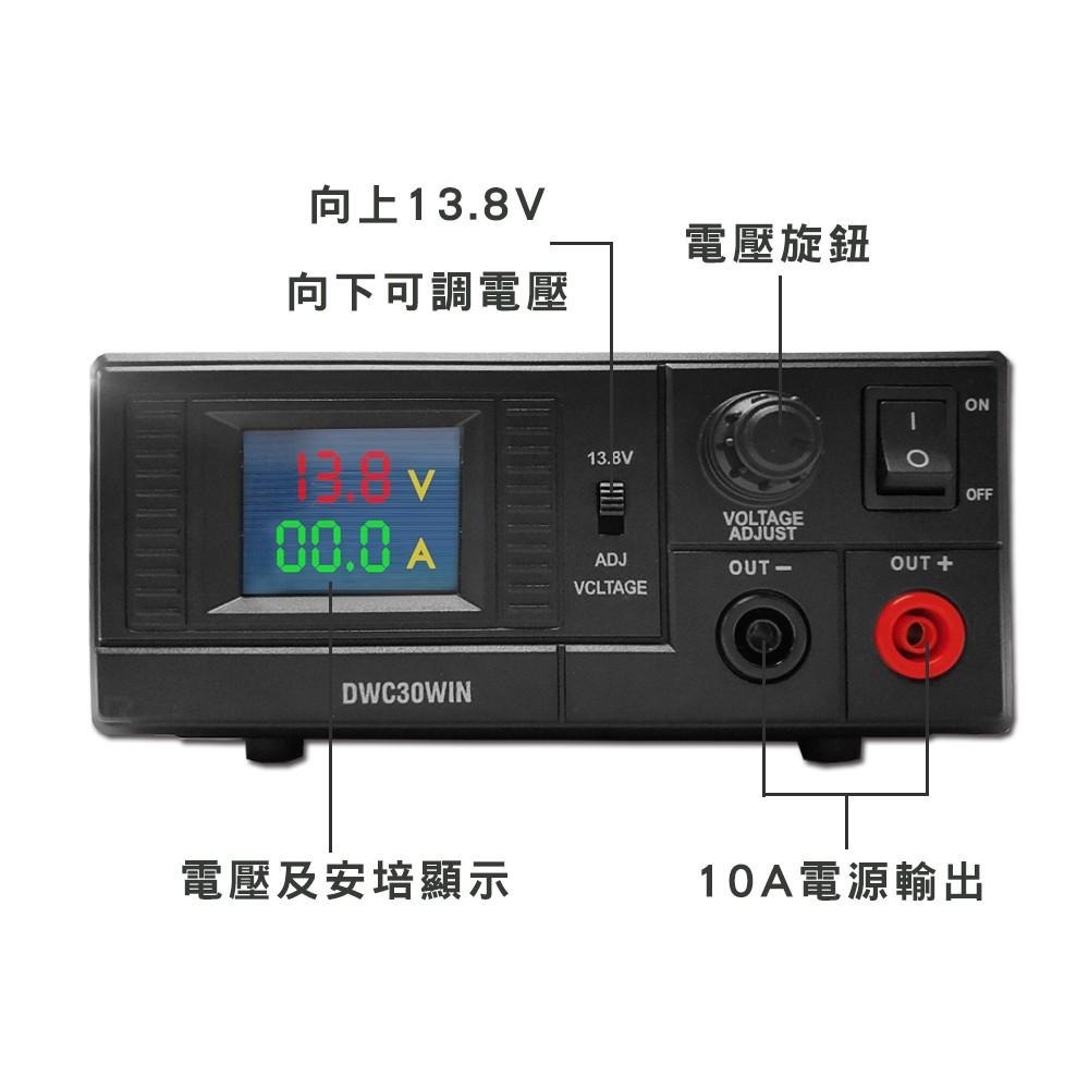 DWC30WIN 彩屏電源供應器 30A 車機電源供應器 無線電基地台專用 電壓可調7.5V~15.8V-細節圖4