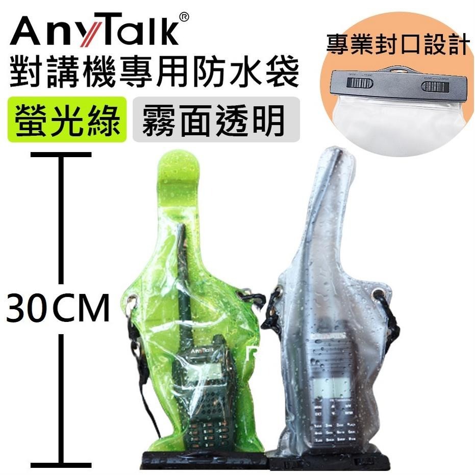 【AnyTalk】對講機 專用 防水袋 (2色) 對講機雨衣 防水 堅固耐用 長約30cm FT-355 FT-356-細節圖3